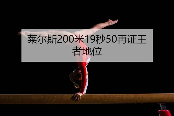 莱尔斯200米19秒50再证王者地位